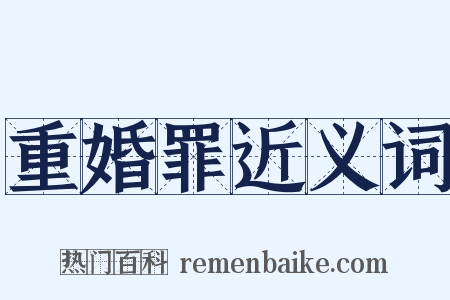 重婚罪近义词是什么意思的图片